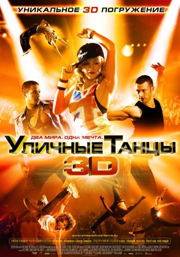 Уличные танцы 3D