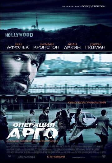 Операция «Арго»