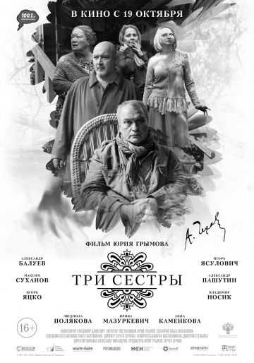 Три сестры