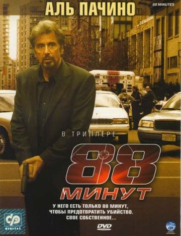 88 минут