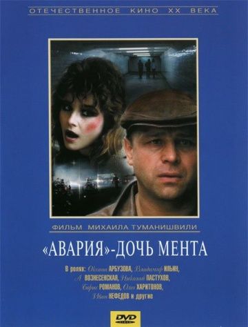 «Авария» – дочь мента