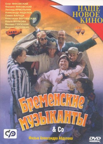 Бременские музыканты &amp; Co