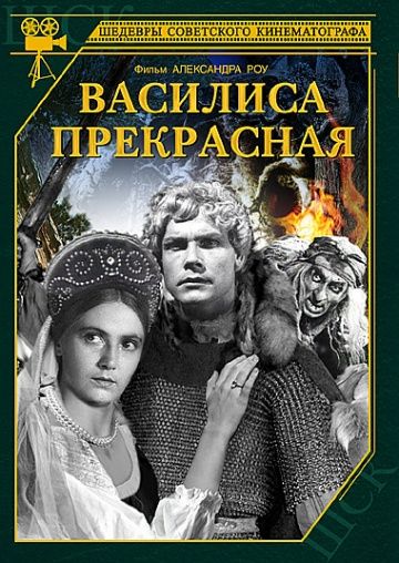 Василиса Прекрасная