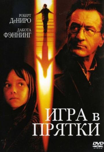 Игра в прятки