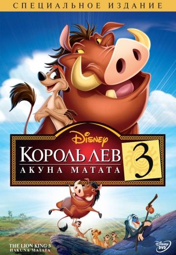 Король Лев 3: Акуна Матата