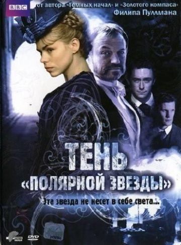 Тень «Полярной звезды»