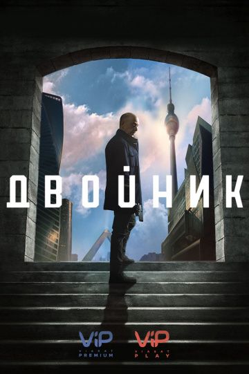 Двойник