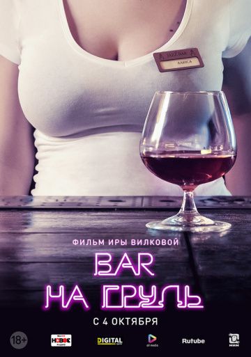 Бар «На грудь»