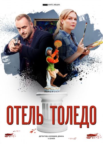 Отель «Толедо»