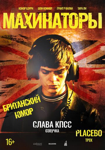 Махинаторы