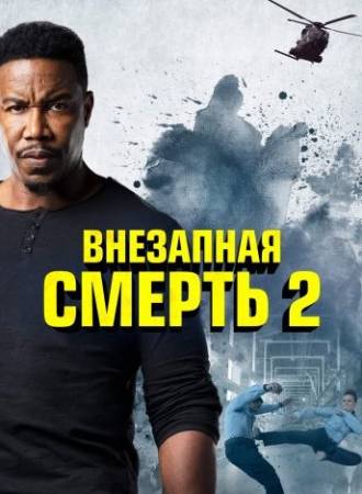 Внезапная смерть 2