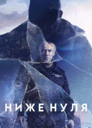 Ниже нуля