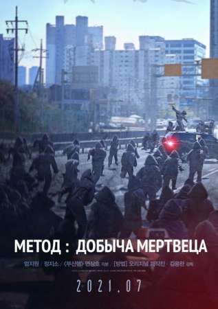 Метод: Добыча мертвеца