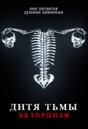 Дитя тьмы. Экзорцизм