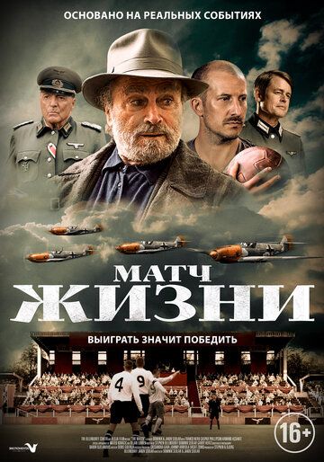 Матч жизни