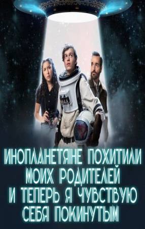 Инопланетяне похитили моих родителей, и теперь я чувствую себя покинутым