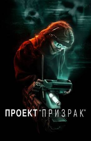 Проект «Призрак»