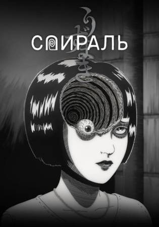 Спираль