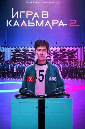 Игра в кальмара 2 сезон