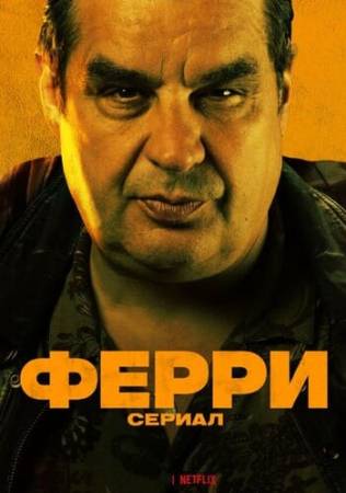 Ферри: Сериал