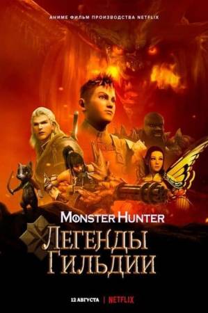 Monster Hunter: Легенды гильдии